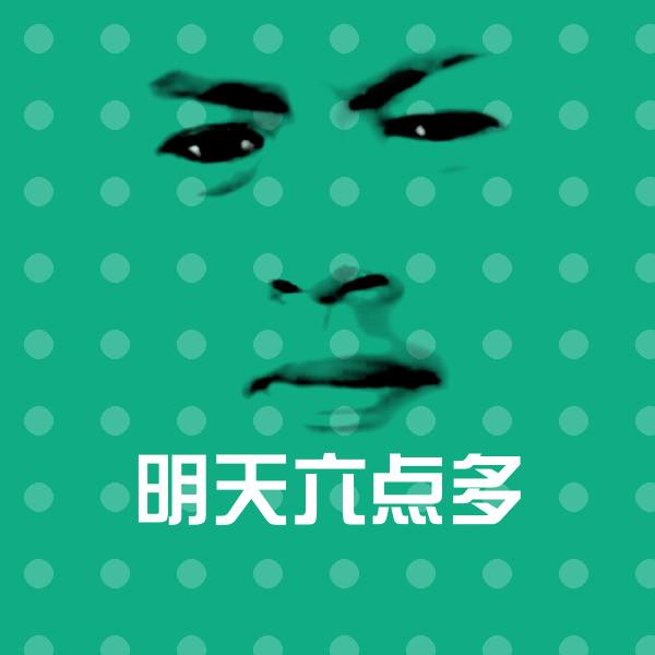 明天六点多聊天表情