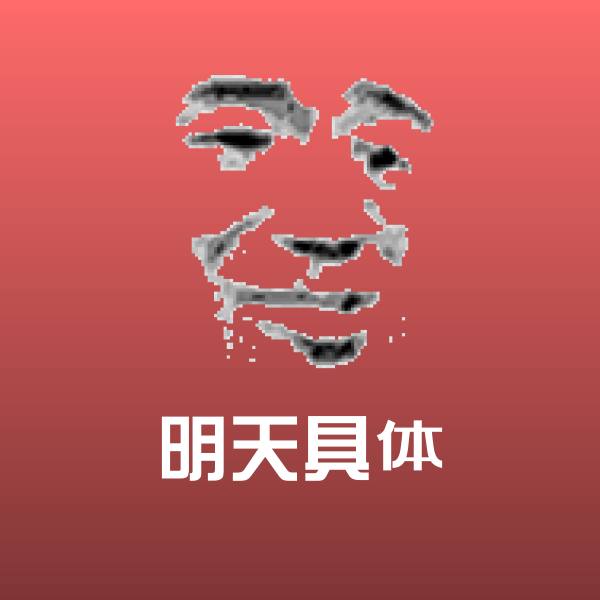 搞笑明天具体表情