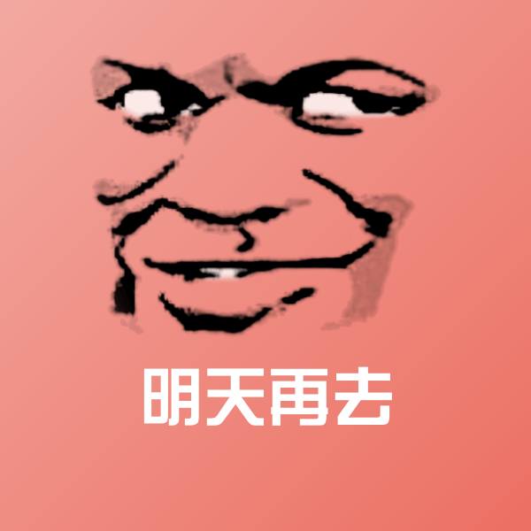 高清明天再去表情图片