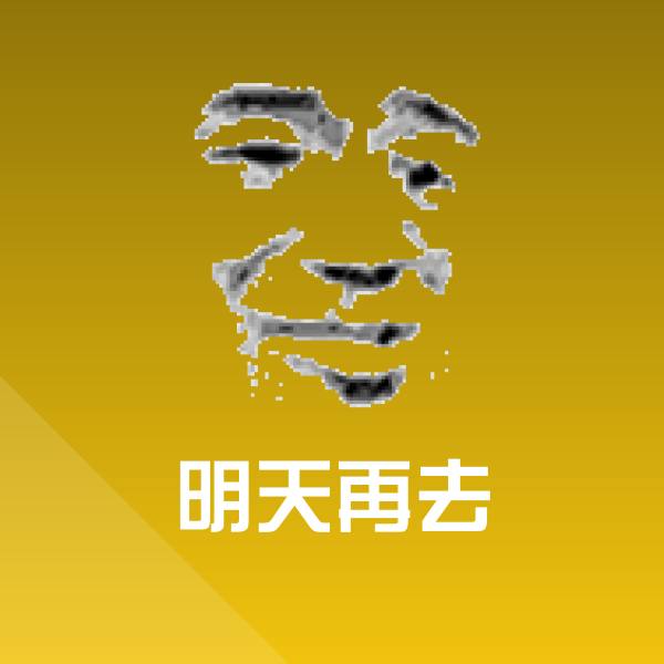 可爱明天再去表情