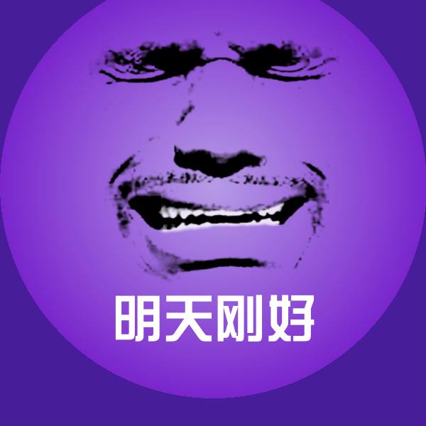 明天刚好斗图神器