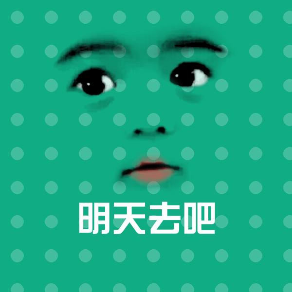 明天去吧微信表情包 第1张