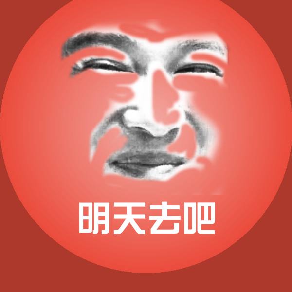 明天去吧聊天表情