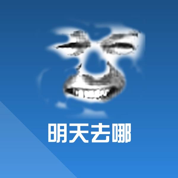 明天去哪微信表情包
