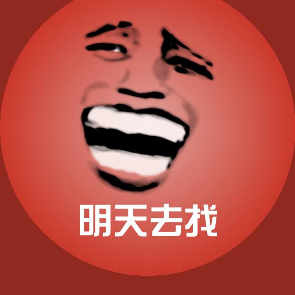 可爱明天去找表情