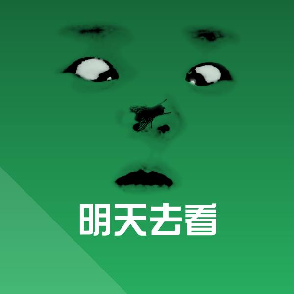明天去看沙雕表情包