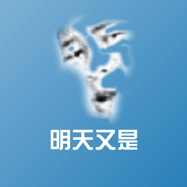 原创明天又是表情包