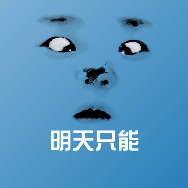 明天只能微信表情包