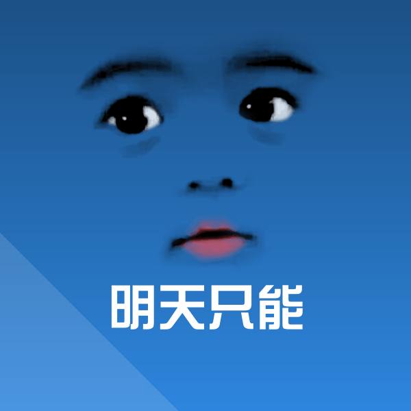 可爱明天只能表情