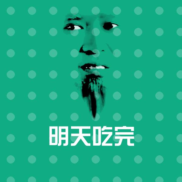 搞笑明天吃完表情