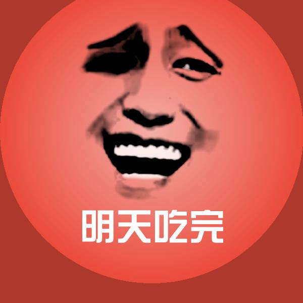原创明天吃完表情包
