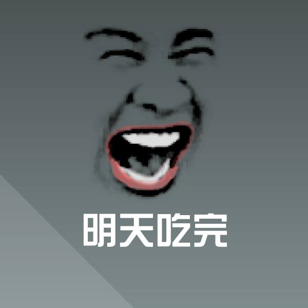 可爱明天吃完表情