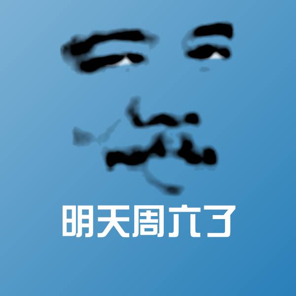 可爱明天周六了表情