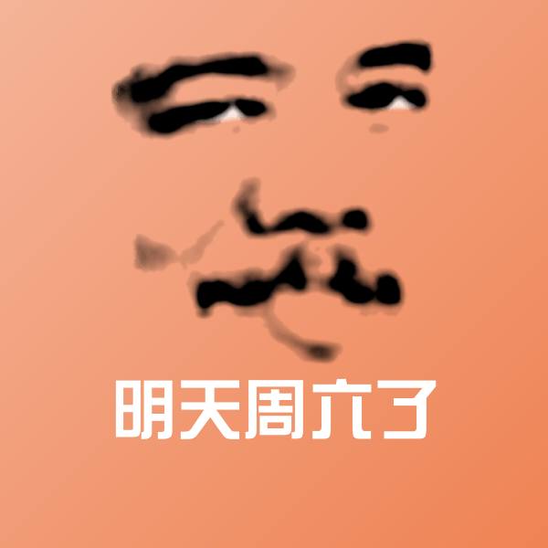 高清明天周六了表情图片