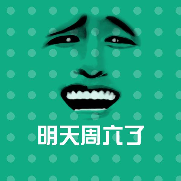 明天周六了表情包