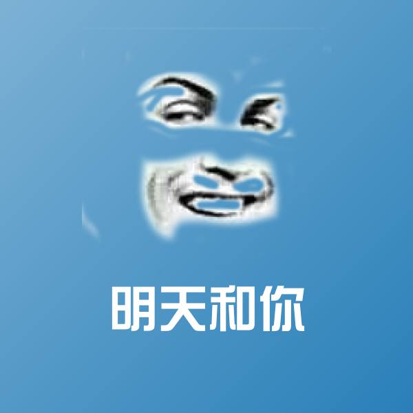 明天和你表情包