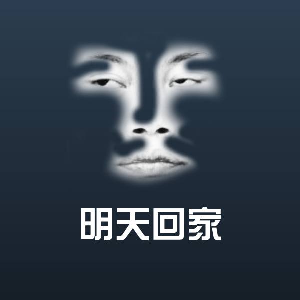 可爱明天回家表情 第1张