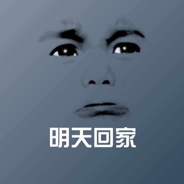 搞笑明天回家表情