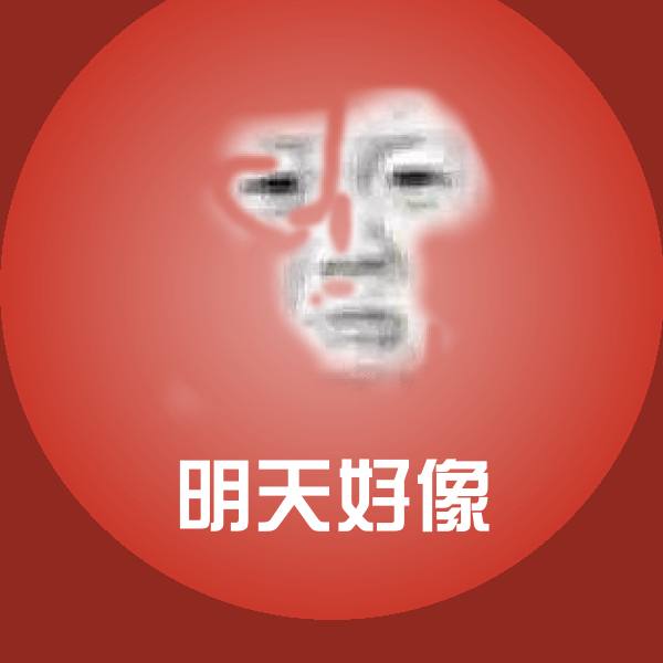 搞笑明天好像表情
