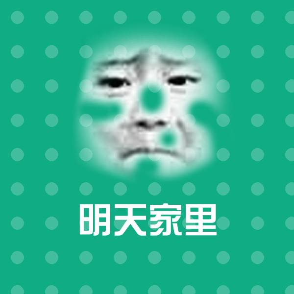 明天家里斗图神器