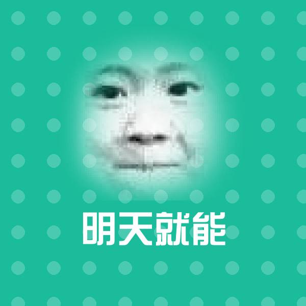 明天就能聊天表情