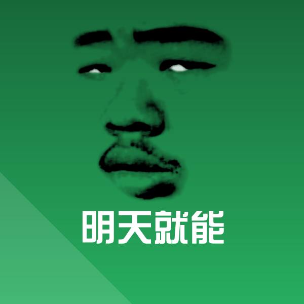 明天就能微信表情包
