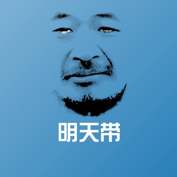 明天带沙雕表情包