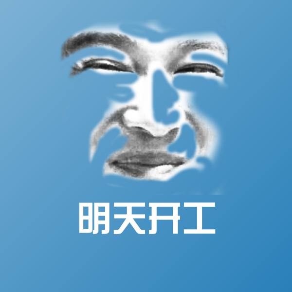 明天开工沙雕表情包