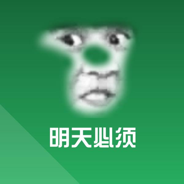 明天必须斗图神器