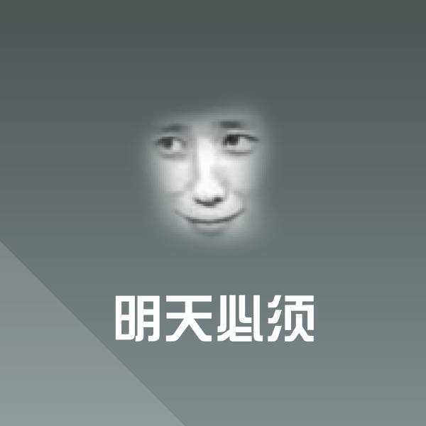 明天必须斗图神器
