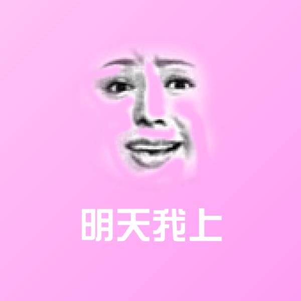 高清明天我上表情图片