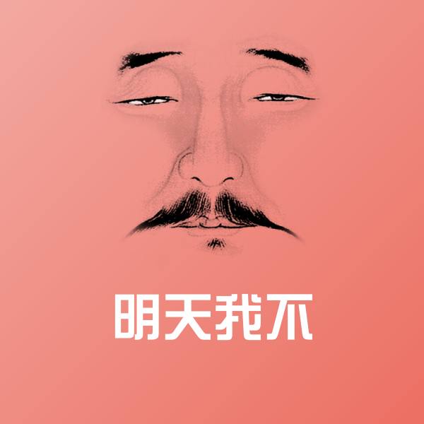 原创明天我不表情包