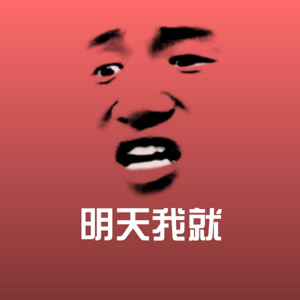 明天我就微信表情包