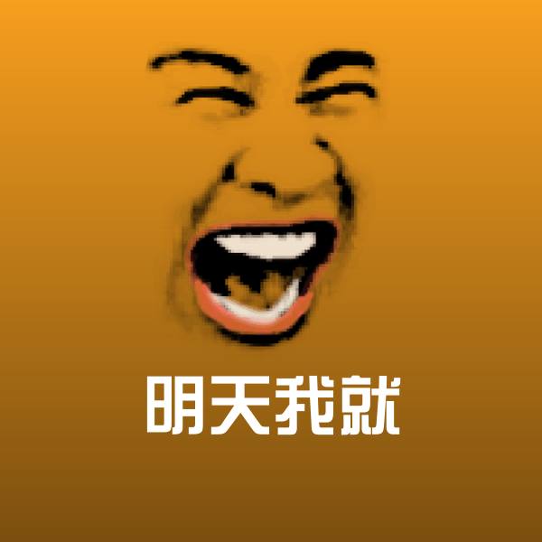 原创明天我就表情包
