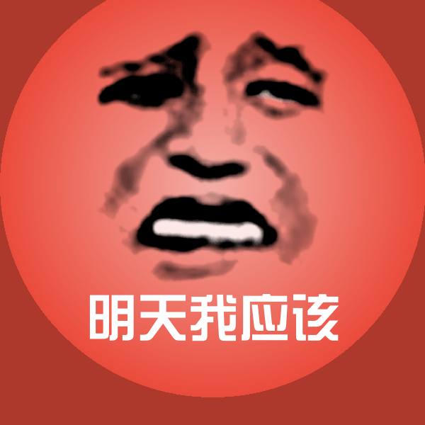 明天我应该微信表情包