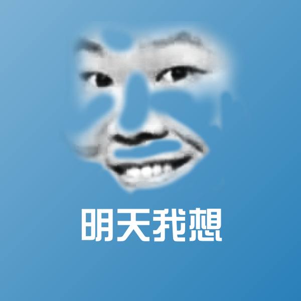 原创明天我想表情包