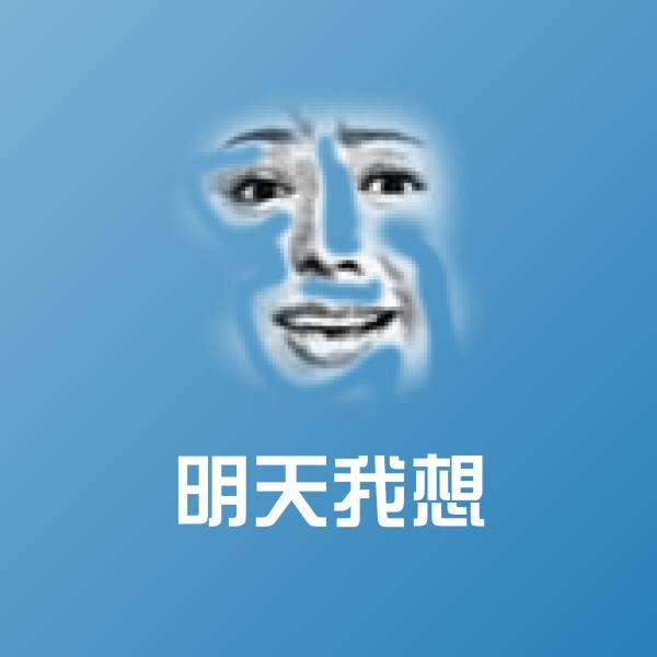 明天我想表情包