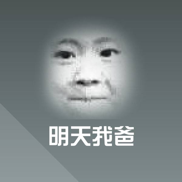 可爱明天我爸表情 第1张
