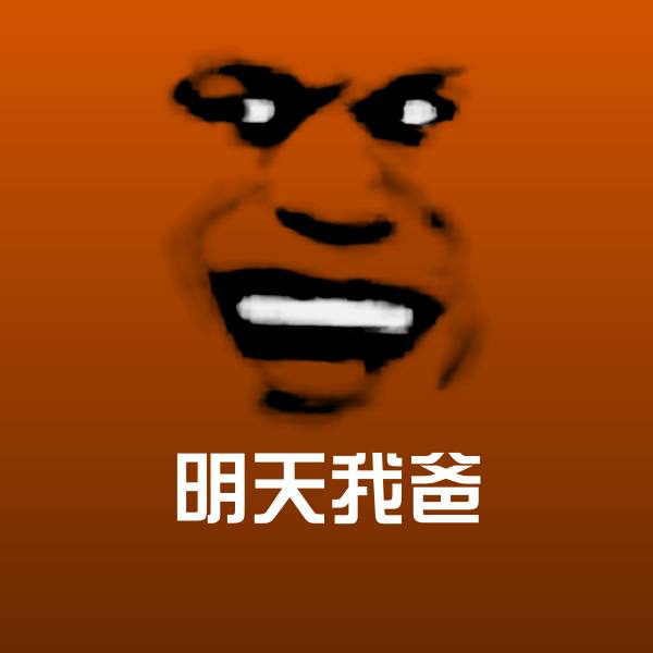 明天我爸斗图神器