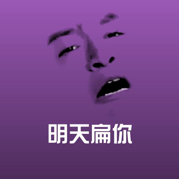 可爱明天扁你表情
