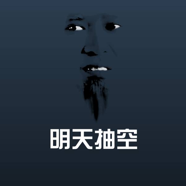 搞笑明天抽空表情