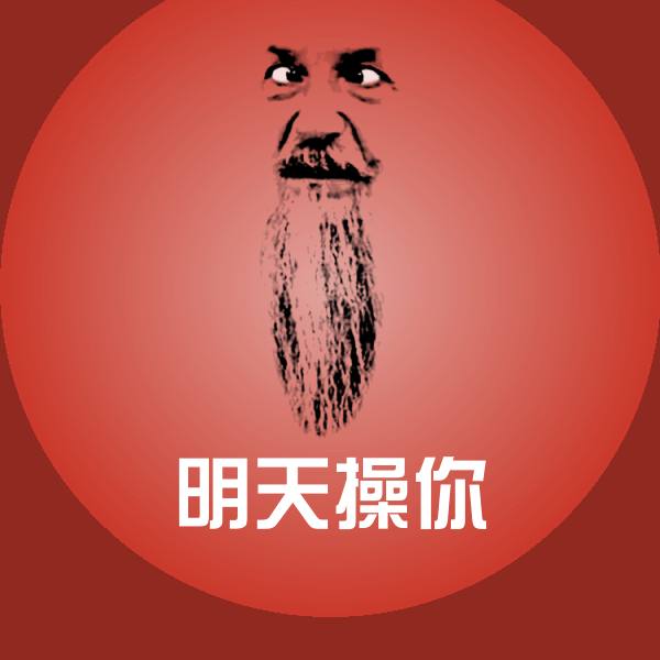 明天操你沙雕表情包