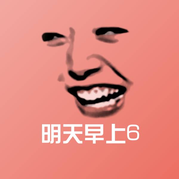 明天早上6表情包 第1张