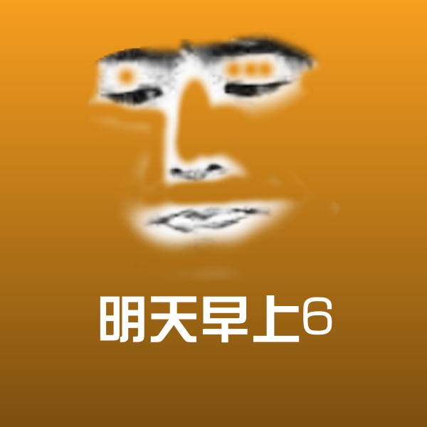 明天早上6表情包