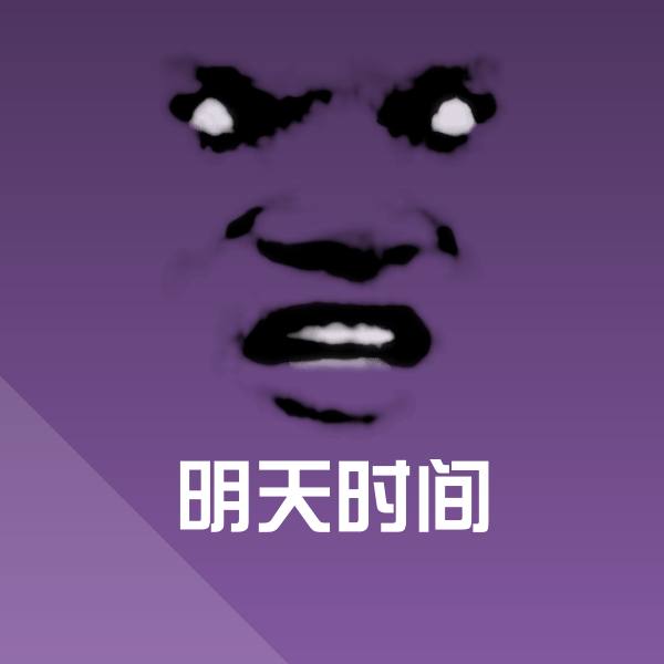 原创明天时间表情包