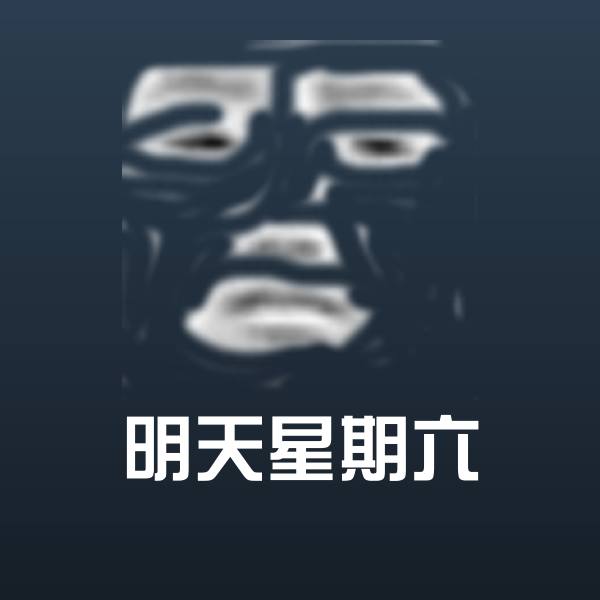 明天星期六沙雕表情包