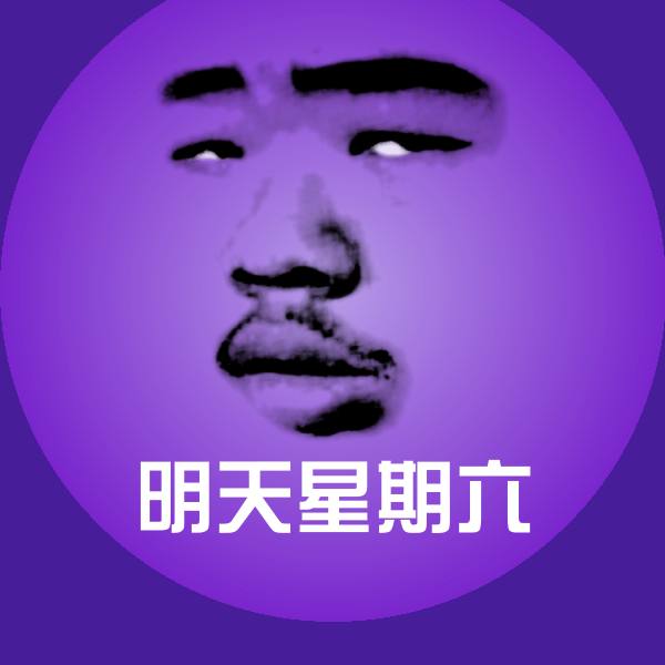 明天星期六斗图图片