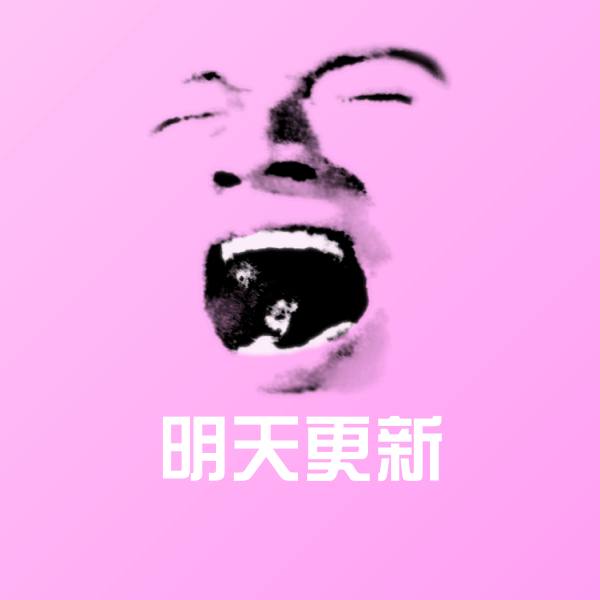 明天更新表情包