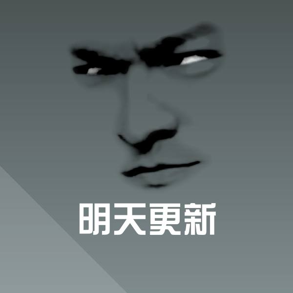 明天更新沙雕表情包