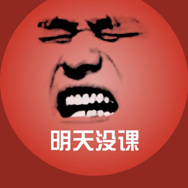 高清明天没课表情图片